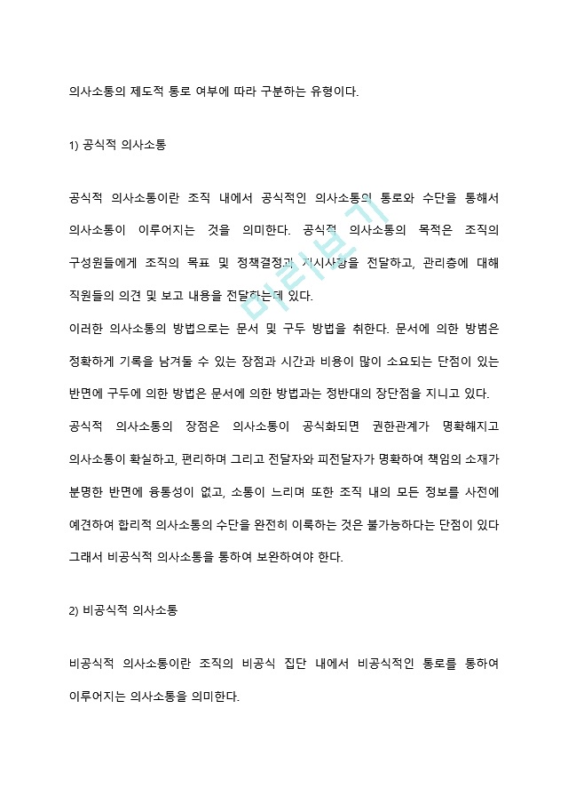 [의사소통의 유형] 언어적 의사소통과 비언어적 의사소통, 공식적 의사소통과 비공식적 의사소통, 수직적 의사소통과 수평적 의사소통.hwp